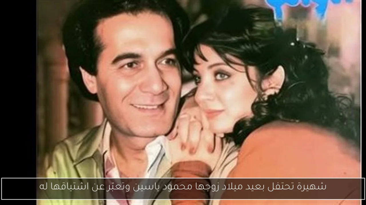 شهيرة تحتفل بعيد ميلاد زوجها محمود ياسين وتعبّر عن اشتياقها له