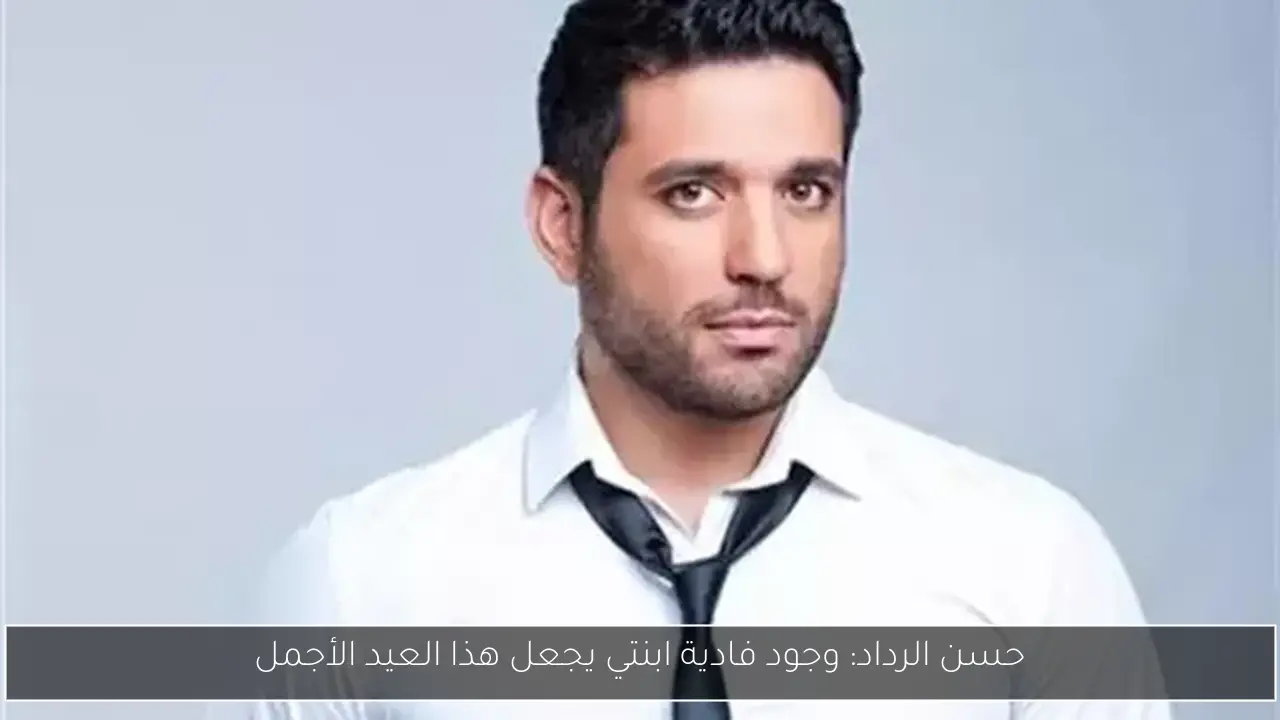 حسن الرداد: وجود فادية ابنتي يجعل هذا العيد الأجمل