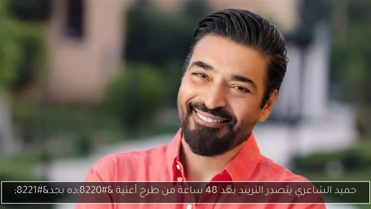 حميد الشاعري يتصدر التريند بعد 48 ساعة من طرح أغنية “ده بجد”
