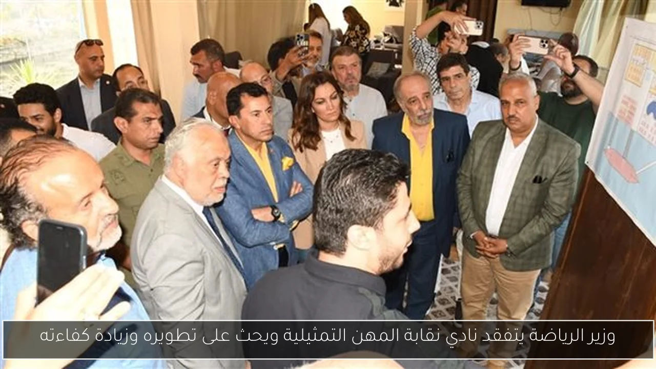 وزير الرياضة يتفقد نادي نقابة المهن التمثيلية ويحث على تطويره وزيادة كفاءته