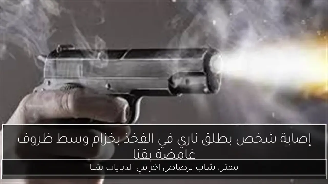 مقتل شاب برصاص آخر في الدبايات بقنا