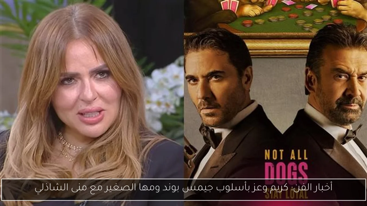 أخبار الفن: كريم وعز بأسلوب جيمس بوند ومها الصغير مع منى الشاذلي