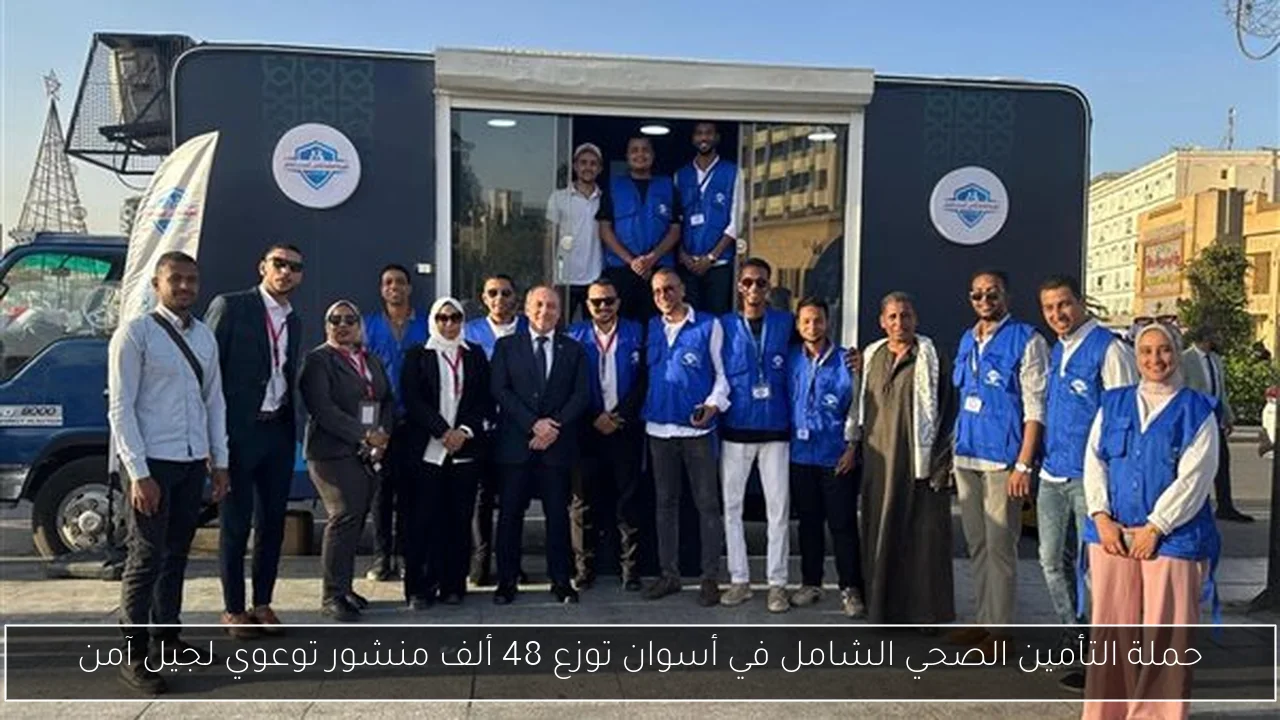 حملة التأمين الصحي الشامل في أسوان توزع 48 ألف منشور توعوي لجيل آمن