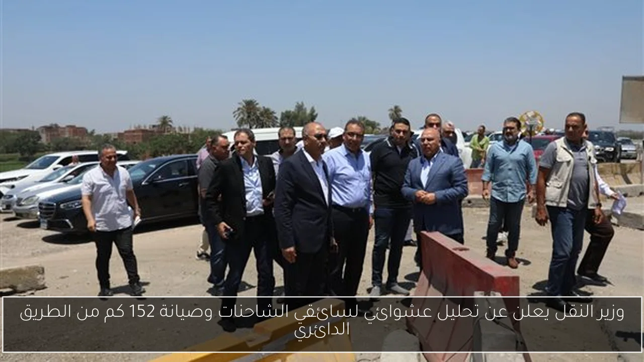 وزير النقل يعلن عن تحليل عشوائي لسائقي الشاحنات وصيانة 152 كم من الطريق الدائري