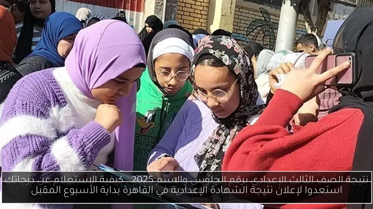 استعدوا لإعلان نتيجة الشهادة الإعدادية في القاهرة بداية الأسبوع المقبل