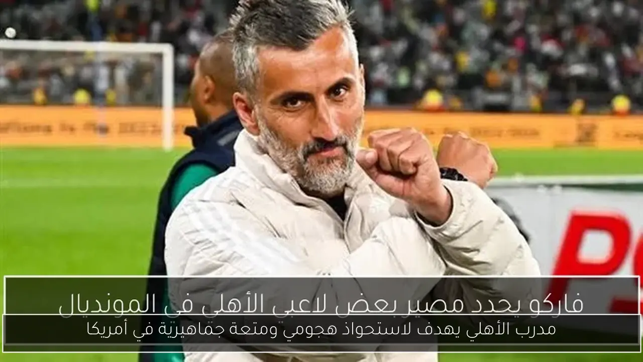 مدرب الأهلي يهدف لاستحواذ هجومي ومتعة جماهيرية في أمريكا