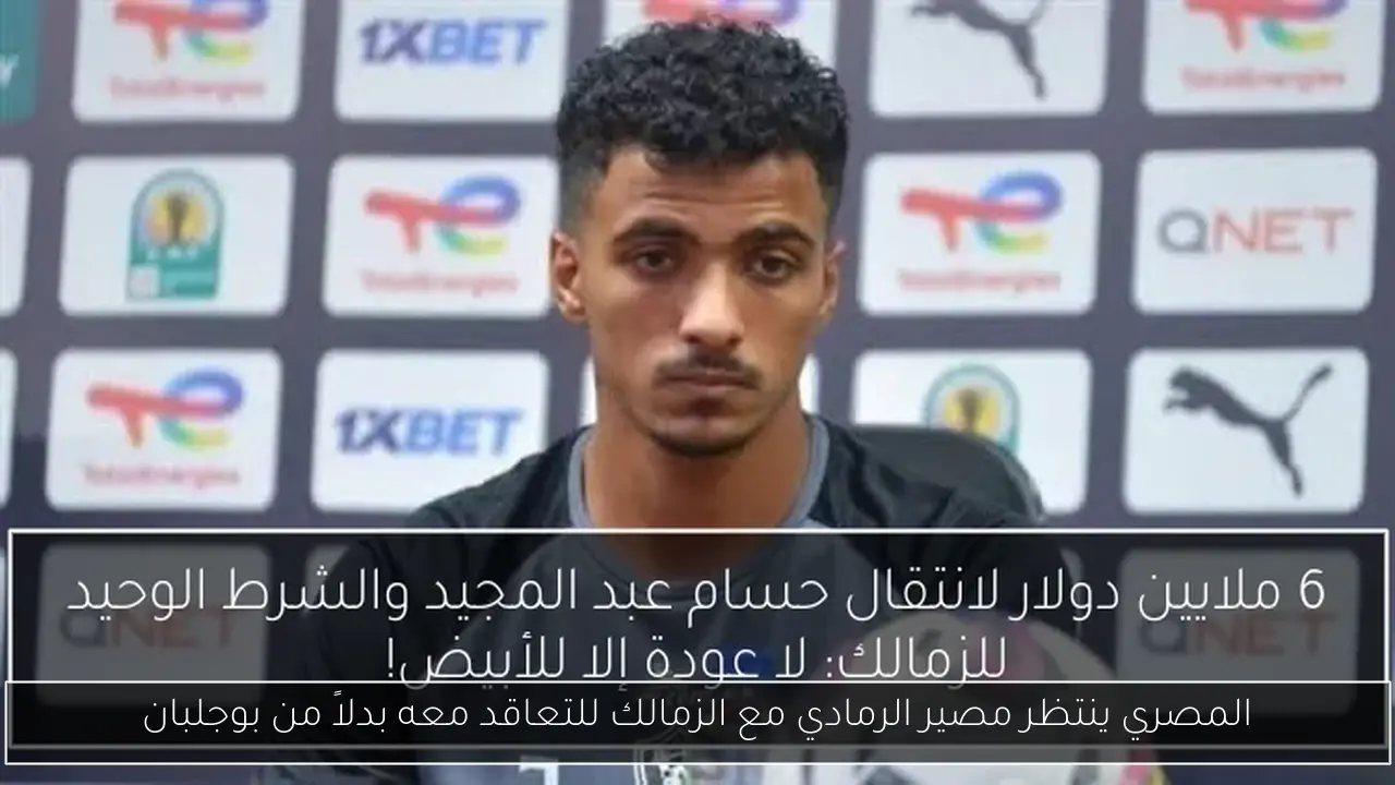 المصري ينتظر مصير الرمادي مع الزمالك للتعاقد معه بدلاً من بوجلبان
