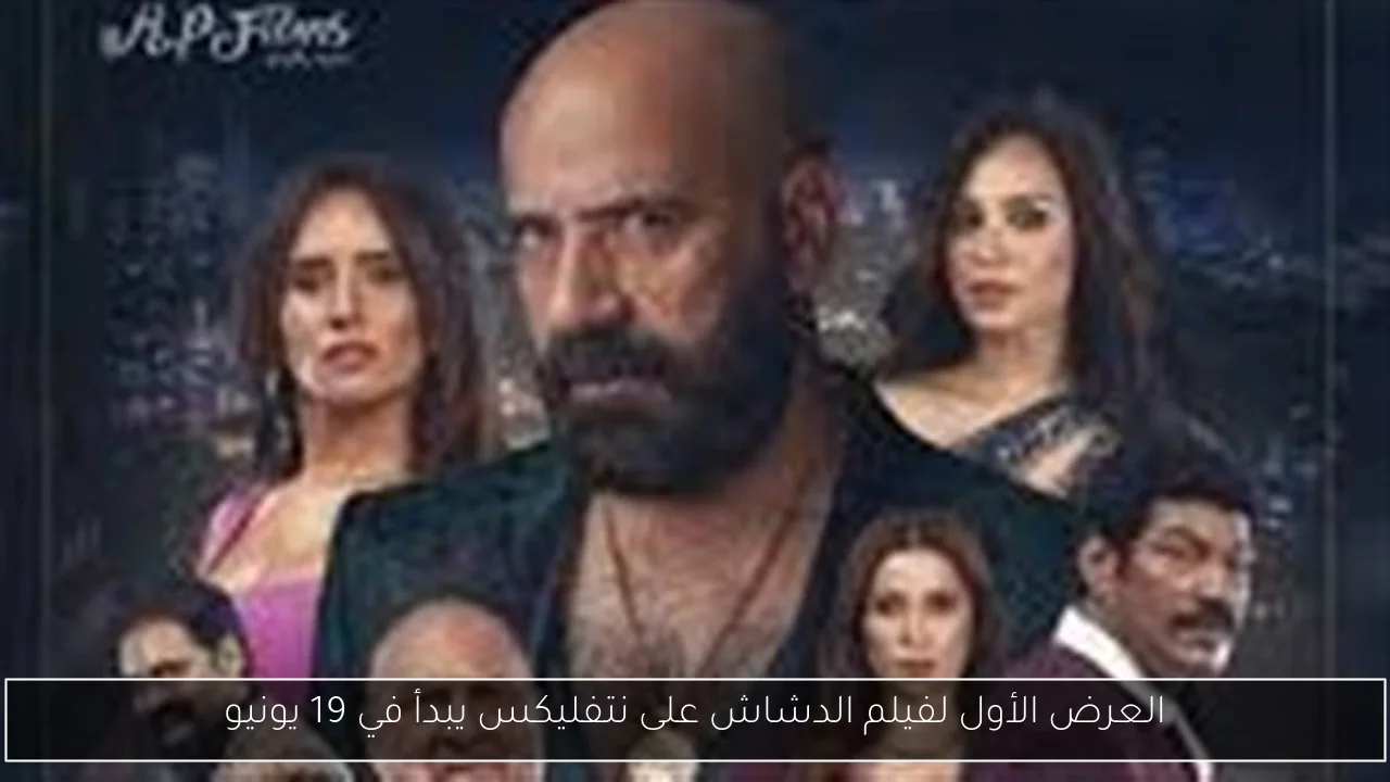 العرض الأول لفيلم الدشاش على نتفليكس يبدأ في 19 يونيو