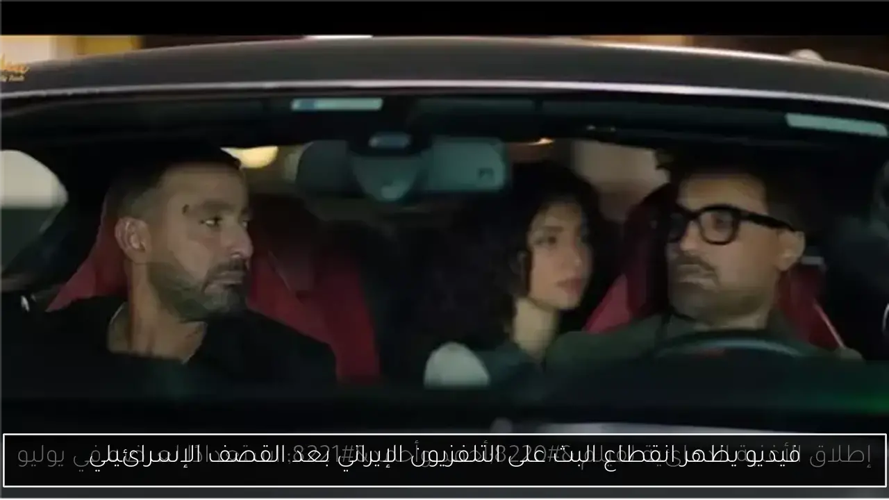 فيديو يظهر انقطاع البث على التلفزيون الإيراني بعد القصف الإسرائيلي