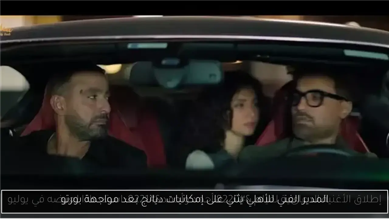المدير الفني للأهلي يثني على إمكانيات ديانج بعد مواجهة بورتو