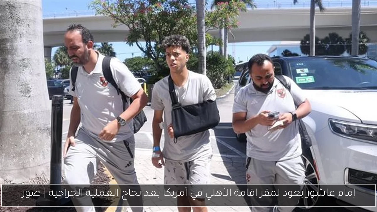 إمام عاشور يعود لمقر إقامة الأهلي في أمريكا بعد نجاح العملية الجراحية | صور