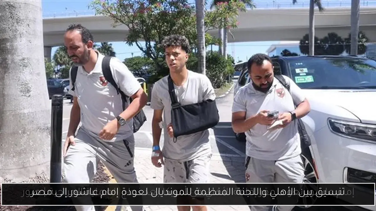 تنسيق بين الأهلي واللجنة المنظمة للمونديال لعودة إمام عاشور إلى مصر