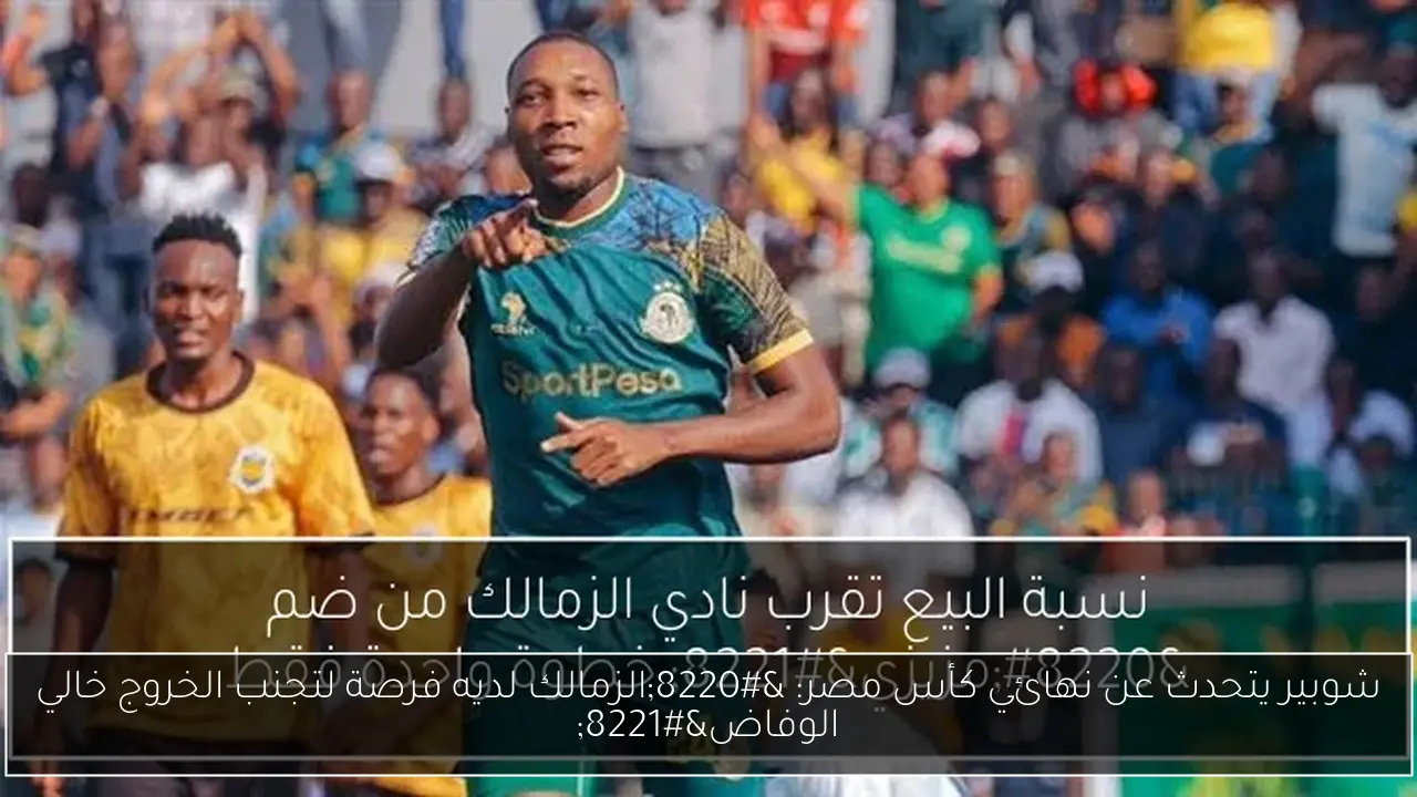 شوبير يتحدث عن نهائي كأس مصر: “الزمالك لديه فرصة لتجنب الخروج خالي الوفاض”
