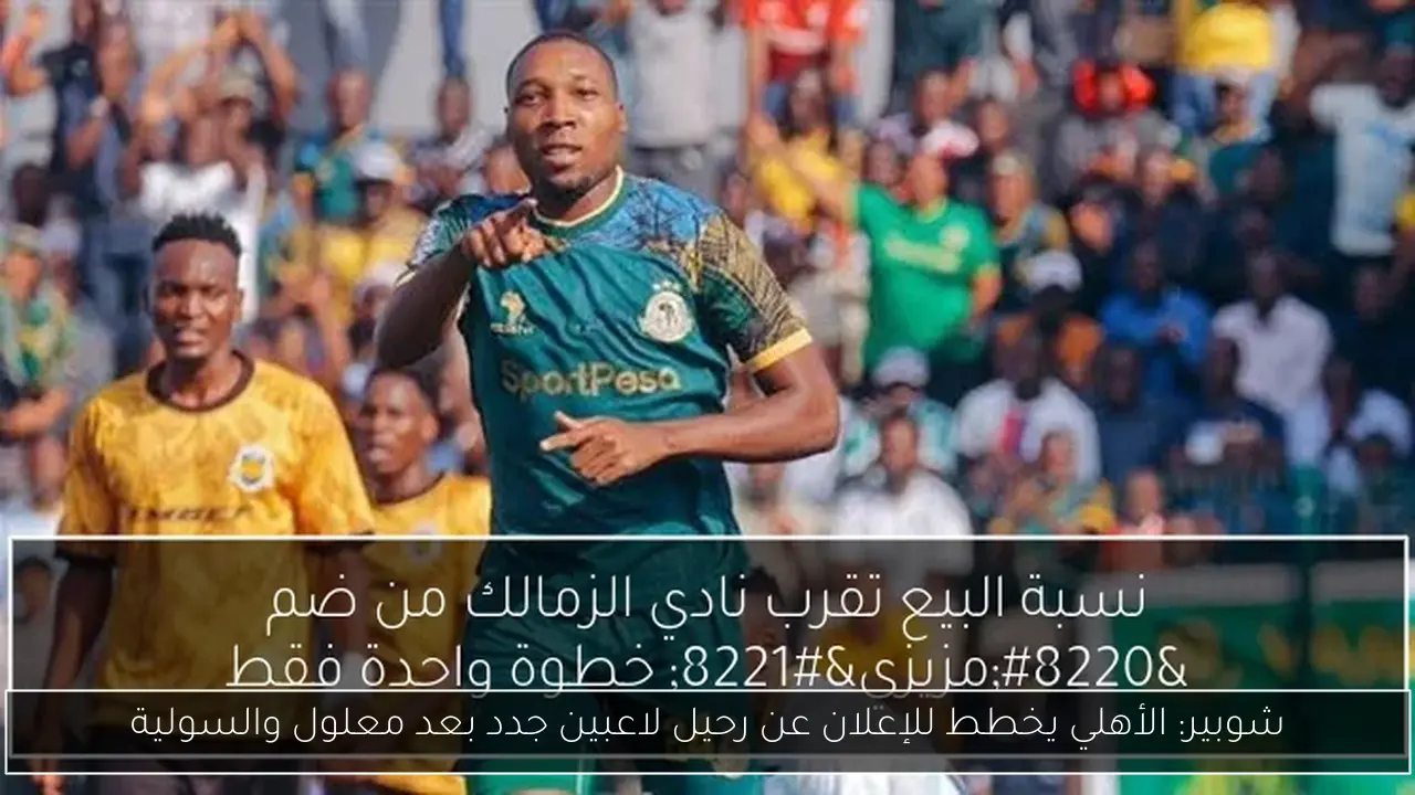 شوبير: الأهلي يخطط للإعلان عن رحيل لاعبين جدد بعد معلول والسولية