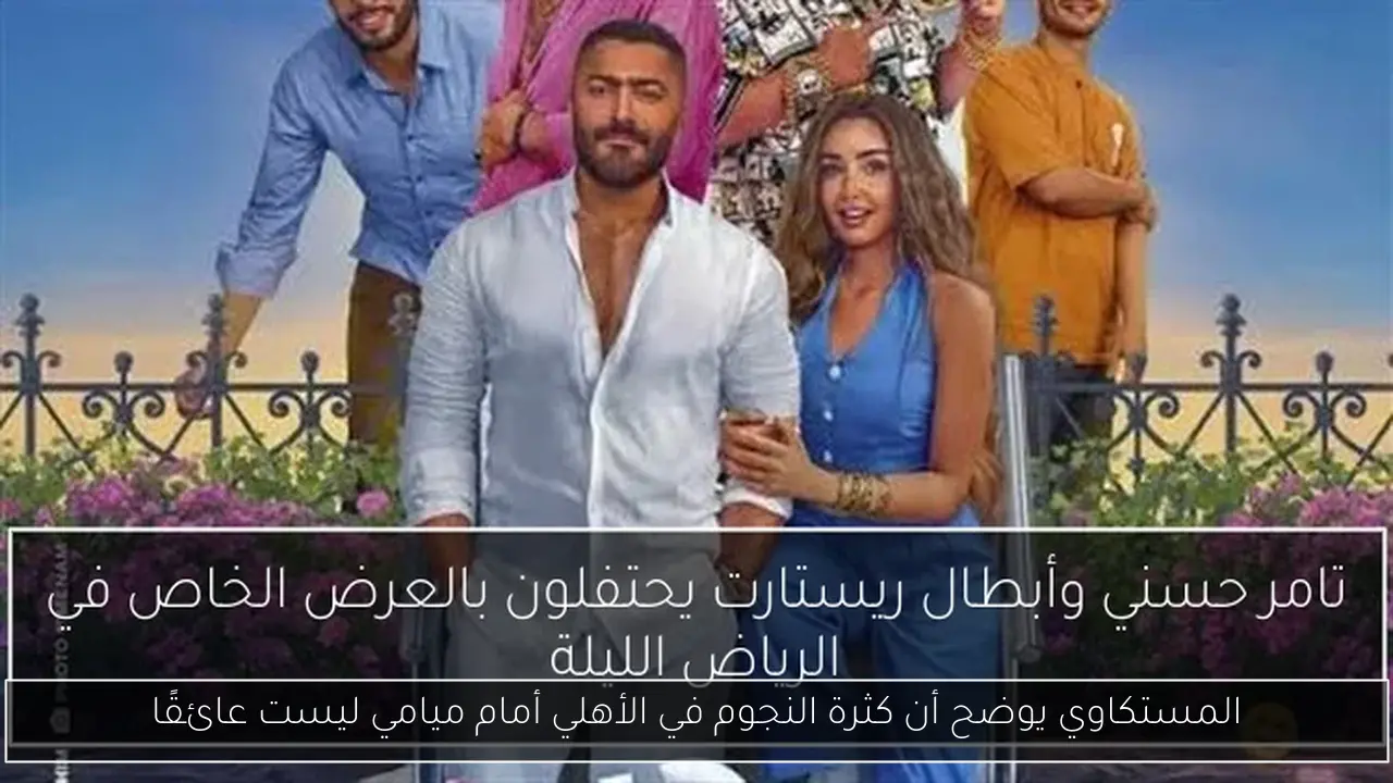 المستكاوي يوضح أن كثرة النجوم في الأهلي أمام ميامي ليست عائقًا