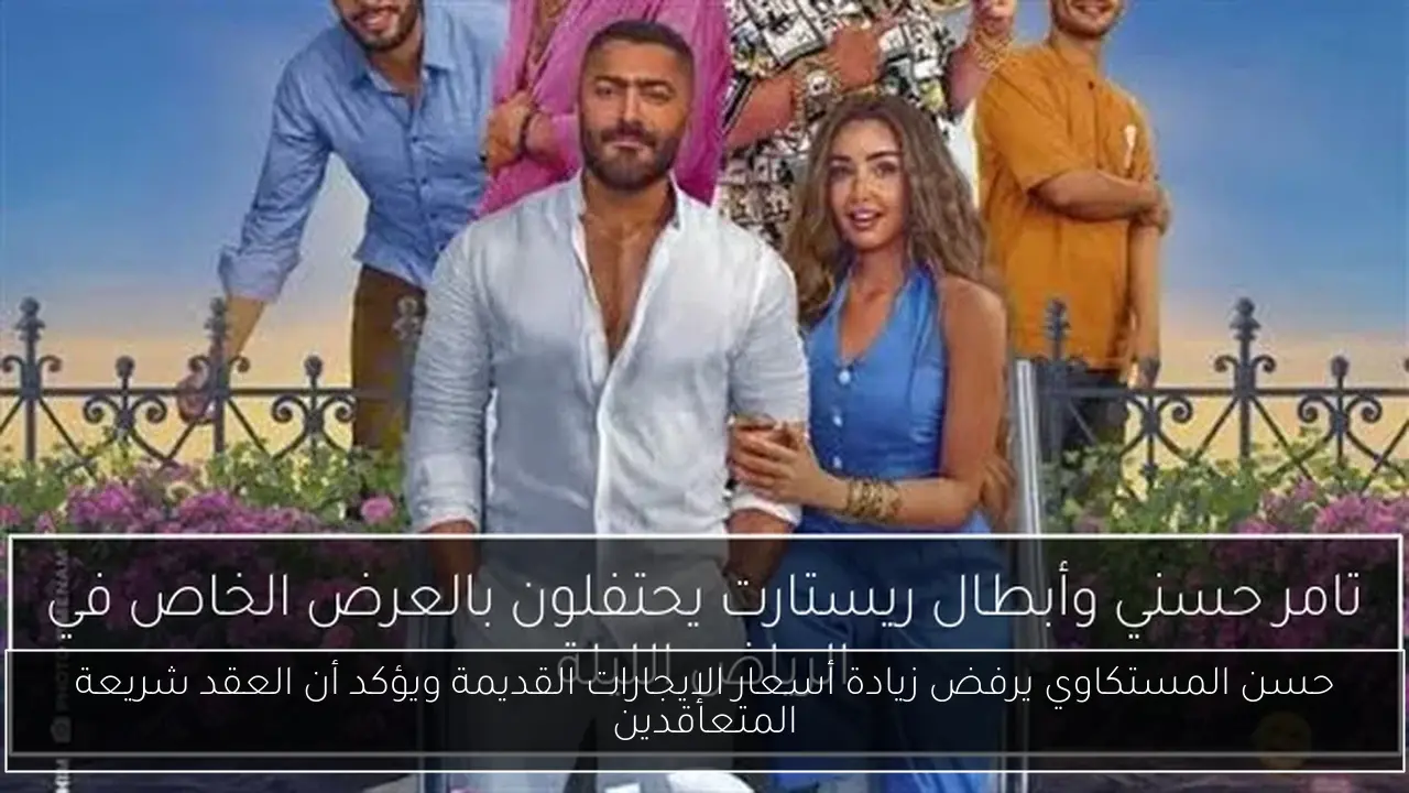 حسن المستكاوي يرفض زيادة أسعار الإيجارات القديمة ويؤكد أن العقد شريعة المتعاقدين