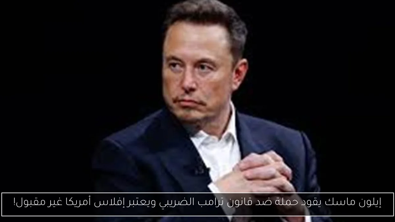 إيلون ماسك يقود حملة ضد قانون ترامب الضريبي ويعتبر إفلاس أمريكا غير مقبول!