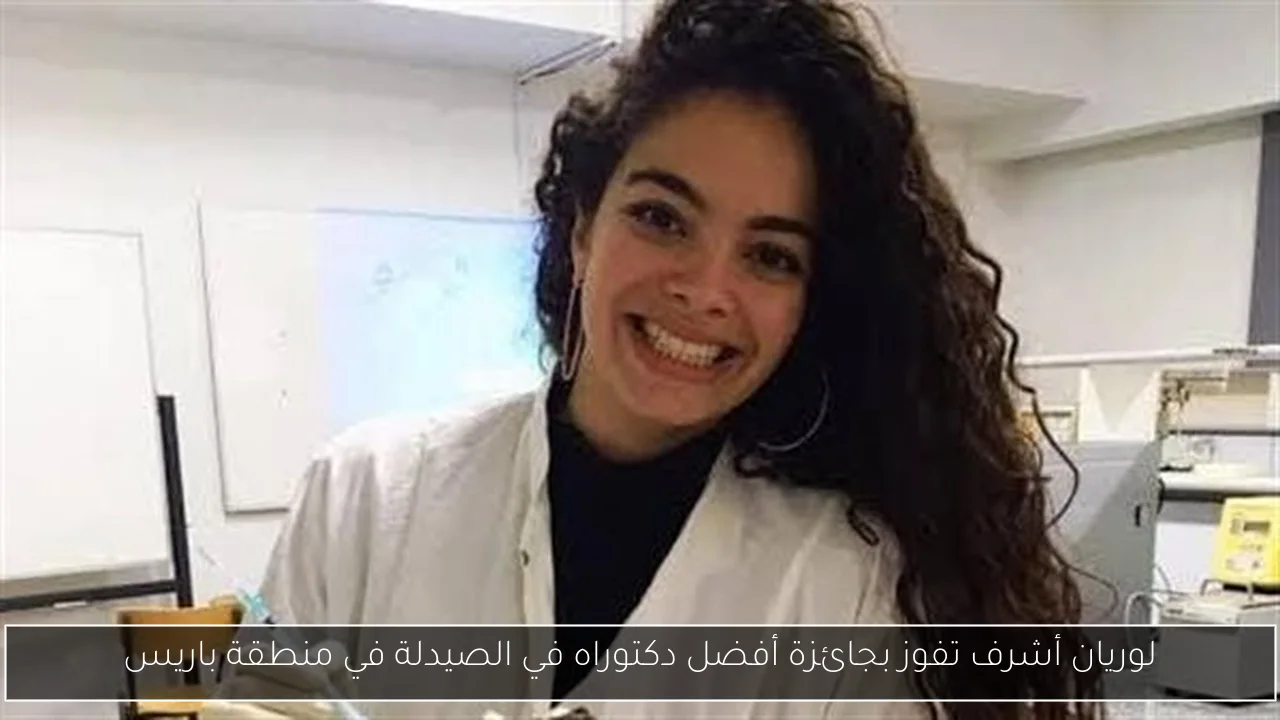 لوريان أشرف تفوز بجائزة أفضل دكتوراه في الصيدلة في منطقة باريس