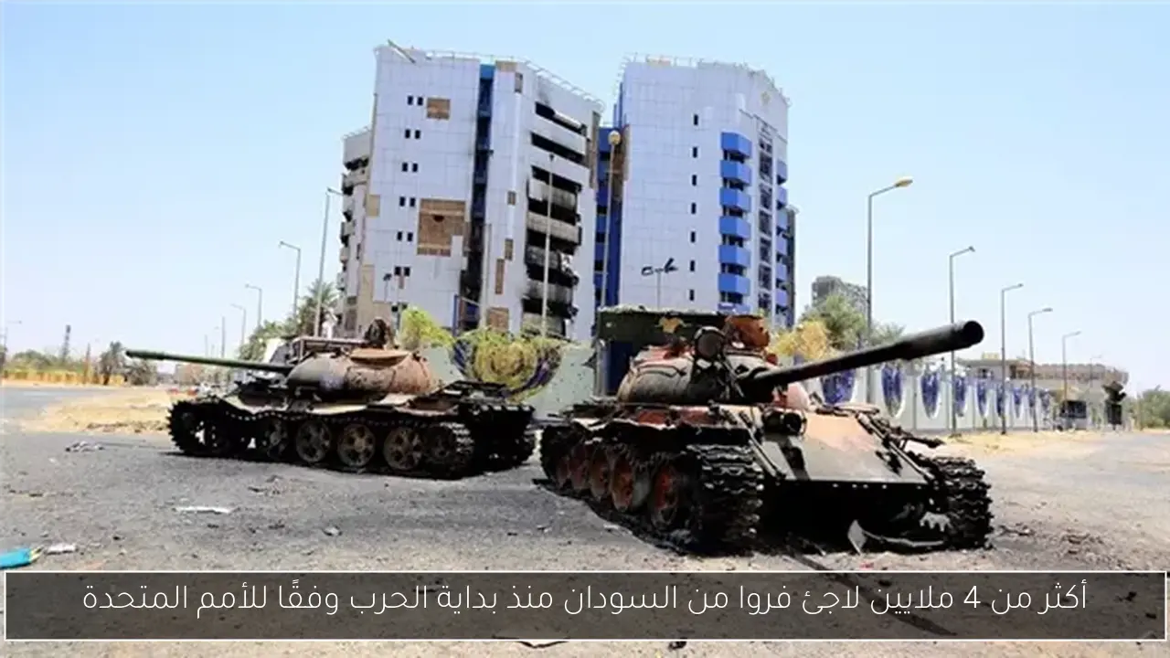 أكثر من 4 ملايين لاجئ فروا من السودان منذ بداية الحرب وفقًا للأمم المتحدة