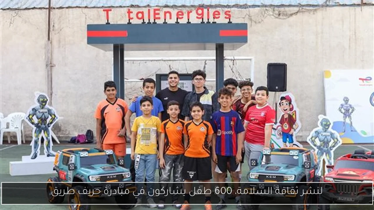 لنشر ثقافة السلامة، 600 طفل يشاركون في مبادرة حريف طريق