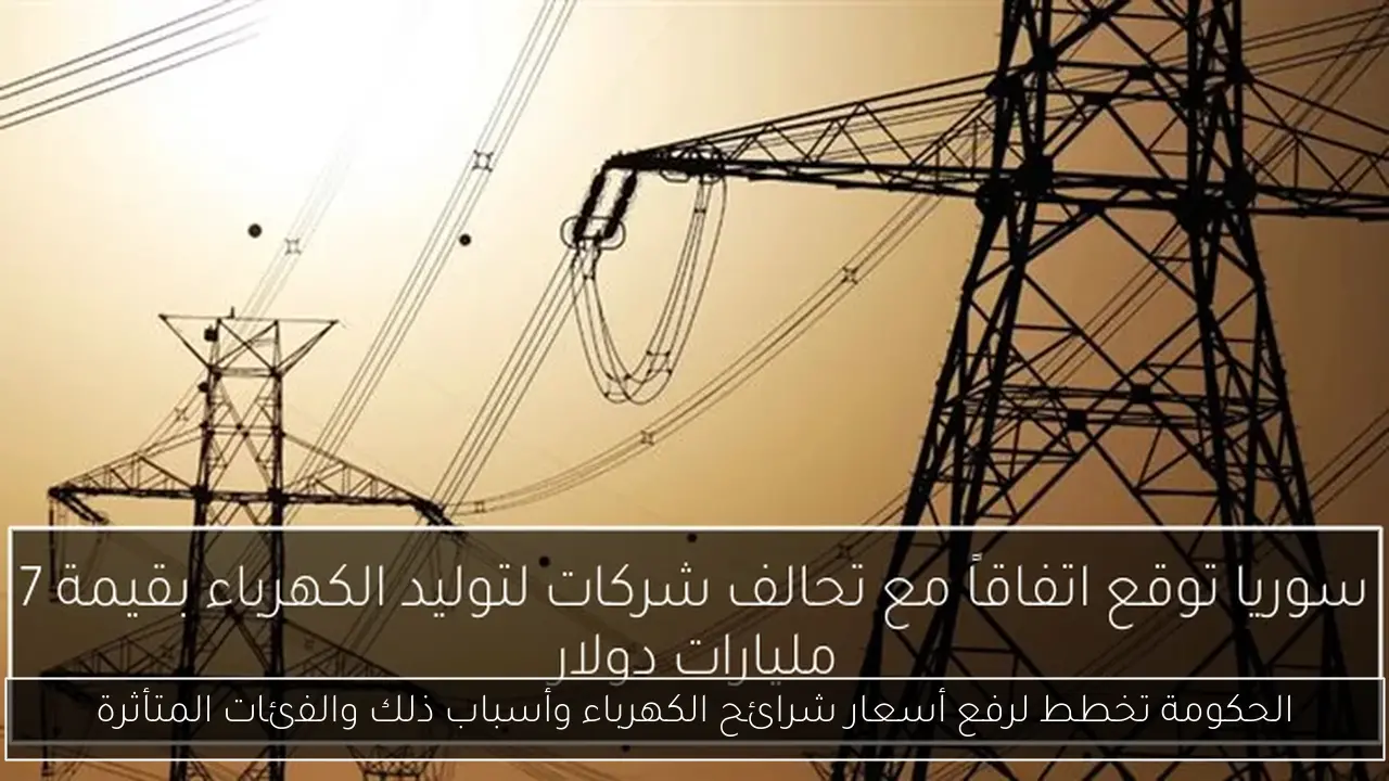 الحكومة تخطط لرفع أسعار شرائح الكهرباء وأسباب ذلك والفئات المتأثرة