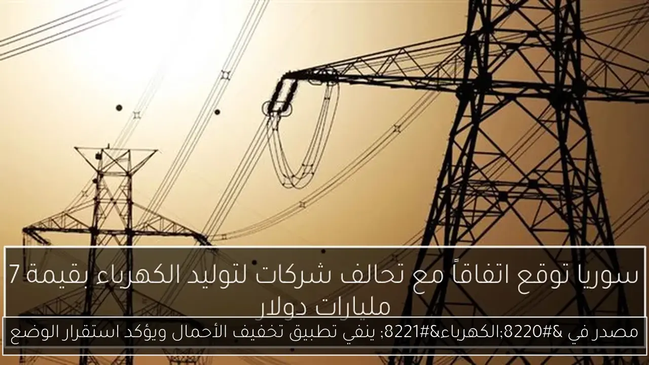 مصدر في “الكهرباء” ينفي تطبيق تخفيف الأحمال ويؤكد استقرار الوضع