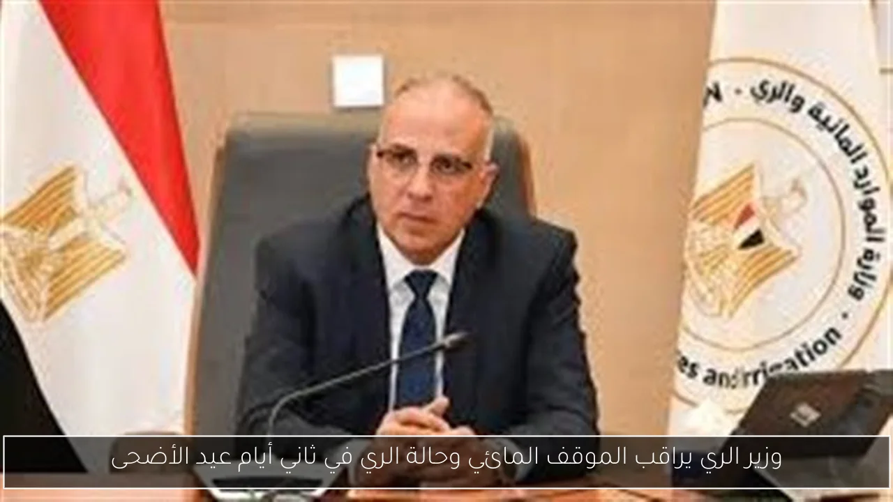 وزير الري يراقب الموقف المائي وحالة الري في ثاني أيام عيد الأضحى