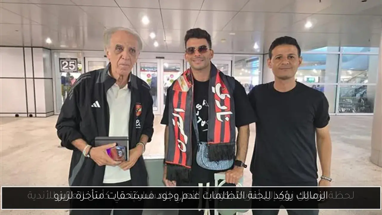 الزمالك يؤكد للجنة التظلمات عدم وجود مستحقات متأخرة لزيزو