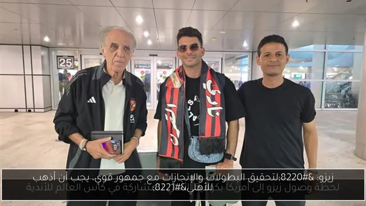 زيزو: “لتحقيق البطولات والإنجازات مع جمهور قوي، يجب أن أذهب للأهلي”