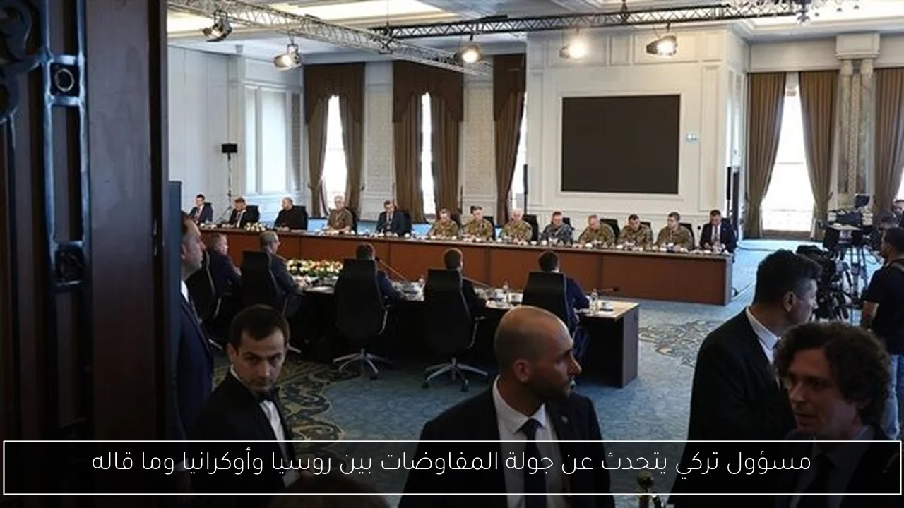 مسؤول تركي يتحدث عن جولة المفاوضات بين روسيا وأوكرانيا وما قاله