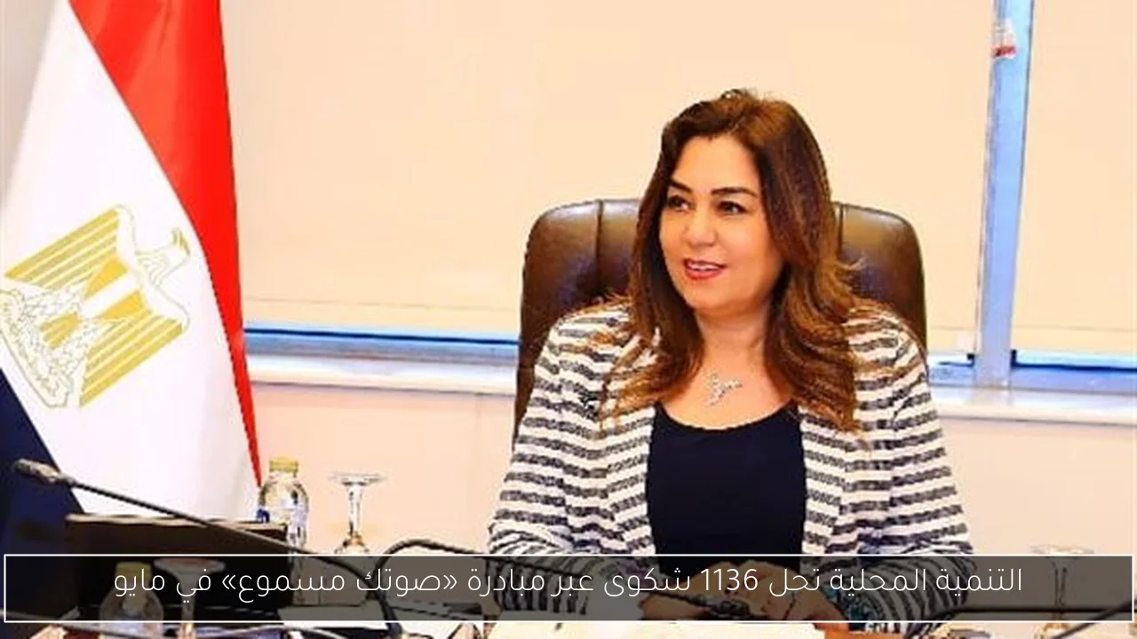 التنمية المحلية تحل 1136 شكوى عبر مبادرة «صوتك مسموع» في مايو