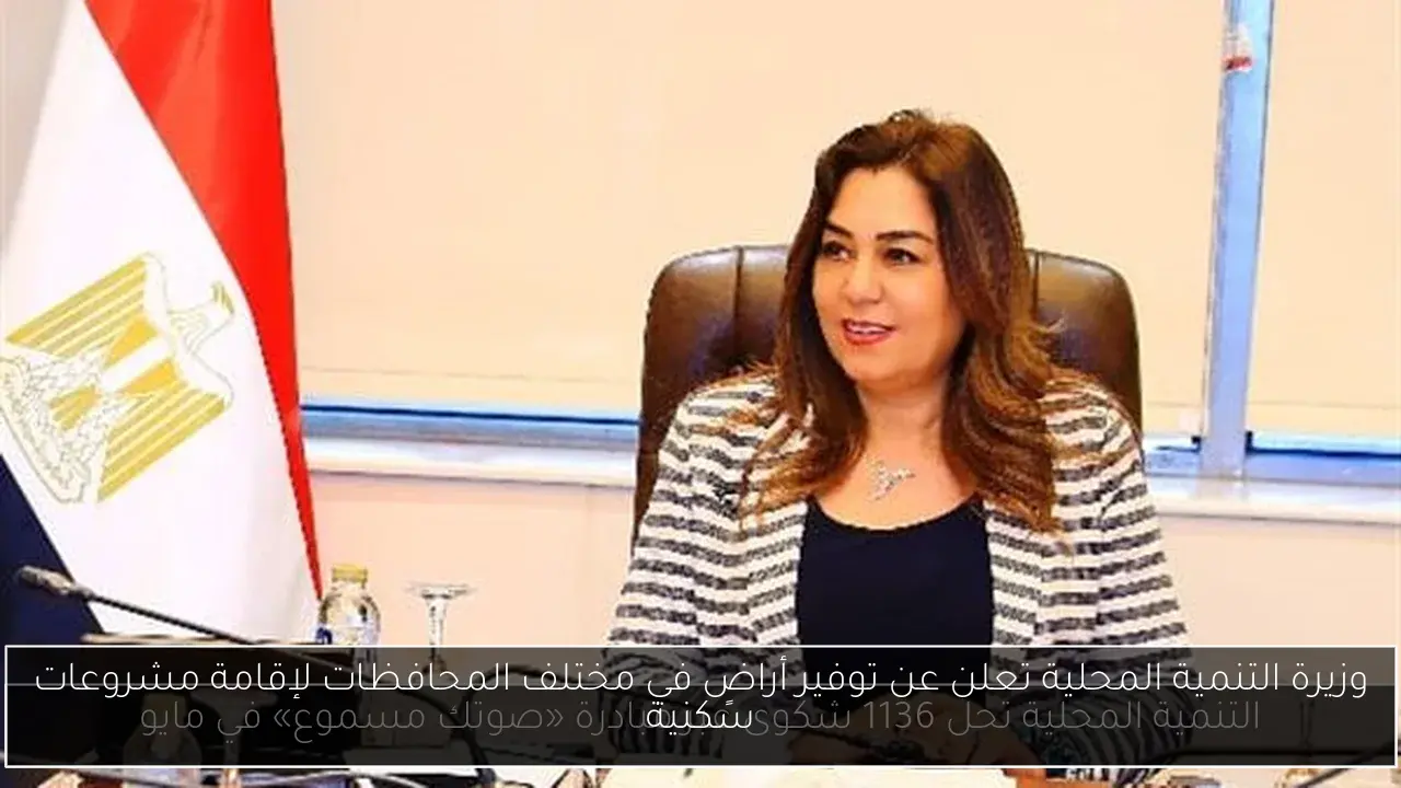 وزيرة التنمية المحلية تعلن عن توفير أراضٍ في مختلف المحافظات لإقامة مشروعات سكنية