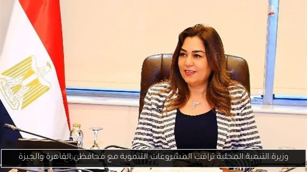 وزيرة التنمية المحلية تراقب المشروعات التنموية مع محافظي القاهرة والجيزة