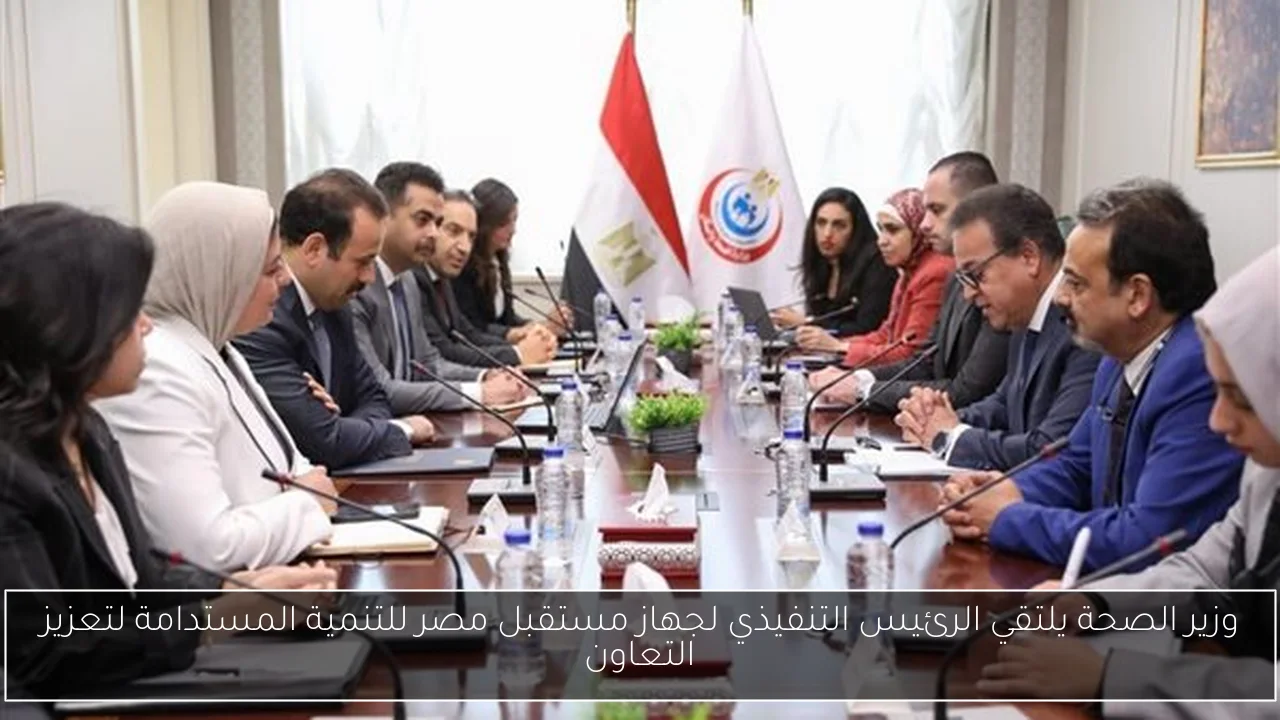 وزير الصحة يلتقي الرئيس التنفيذي لجهاز مستقبل مصر للتنمية المستدامة لتعزيز التعاون
