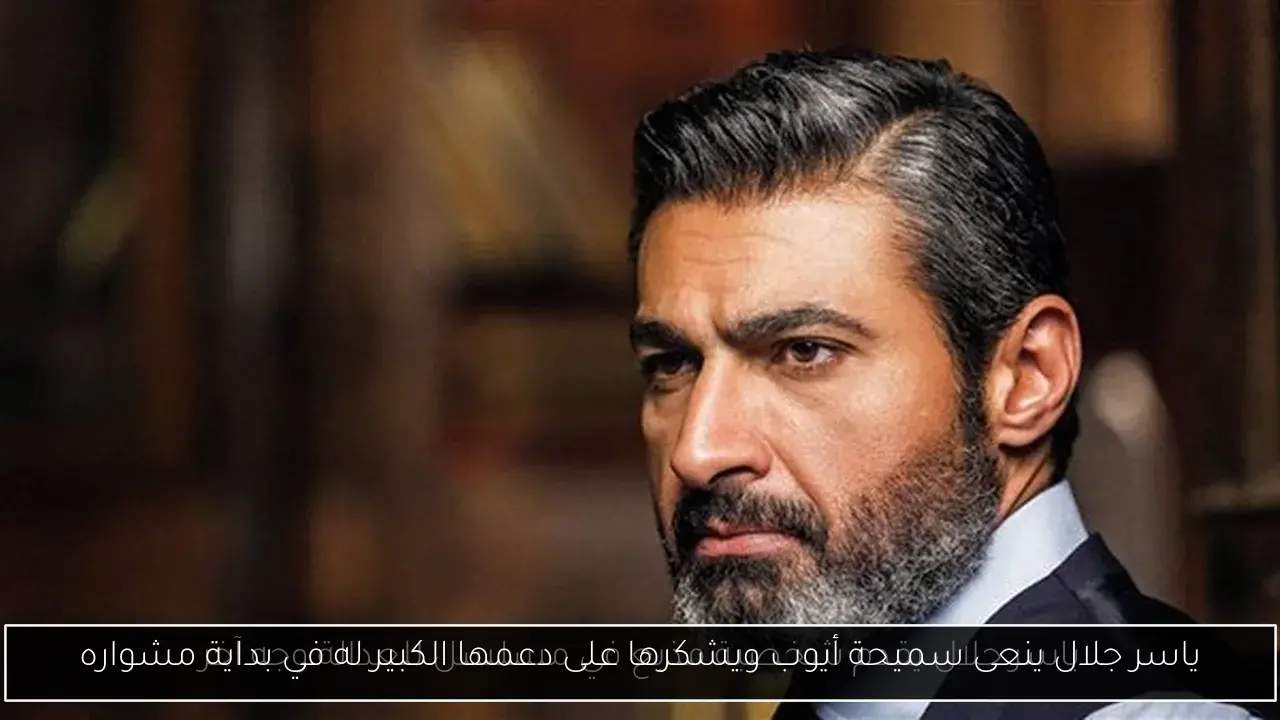 ياسر جلال ينعى سميحة أيوب ويشكرها على دعمها الكبير له في بداية مشواره