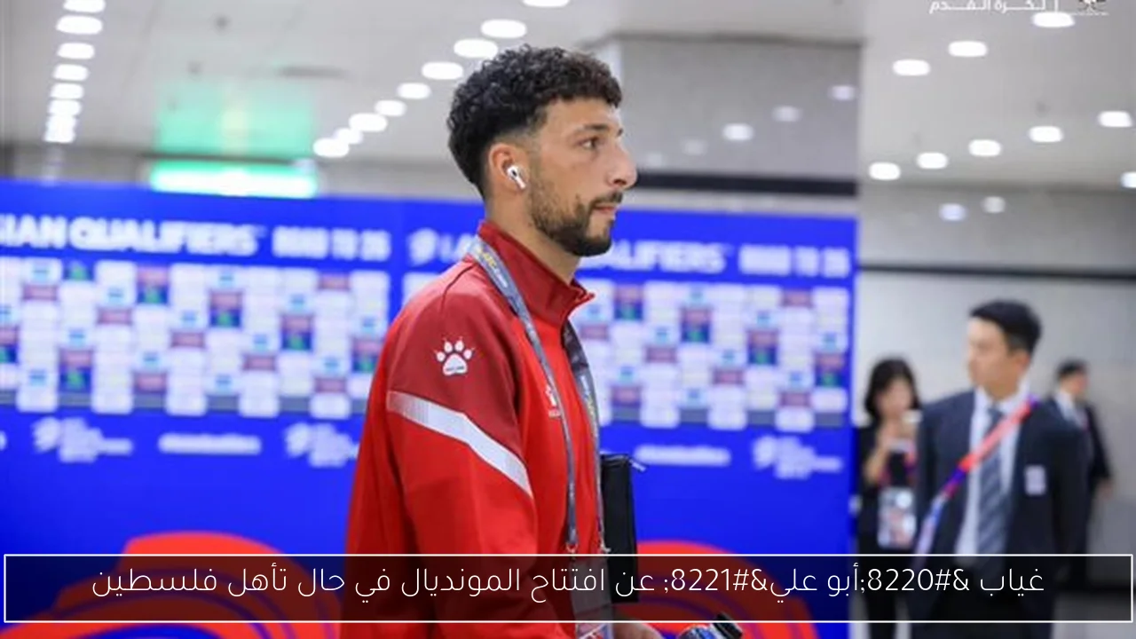 غياب “أبو علي” عن افتتاح المونديال في حال تأهل فلسطين