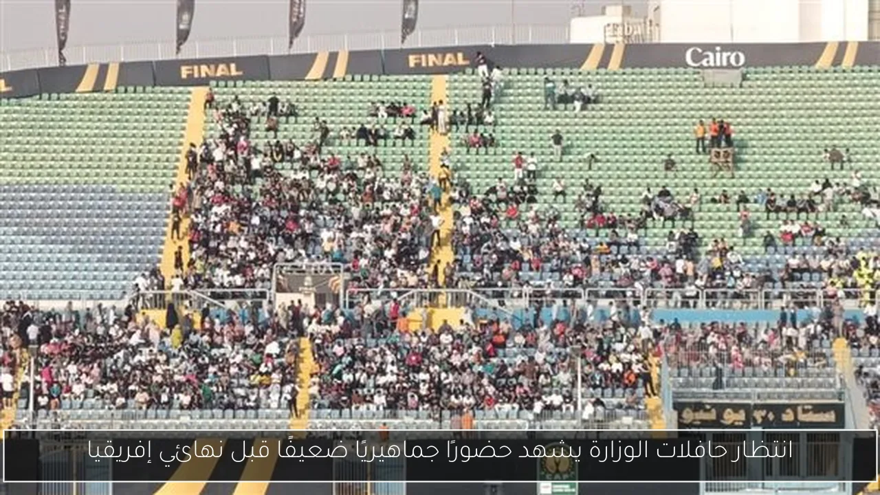 انتظار حافلات الوزارة يشهد حضورًا جماهيريًا ضعيفًا قبل نهائي إفريقيا