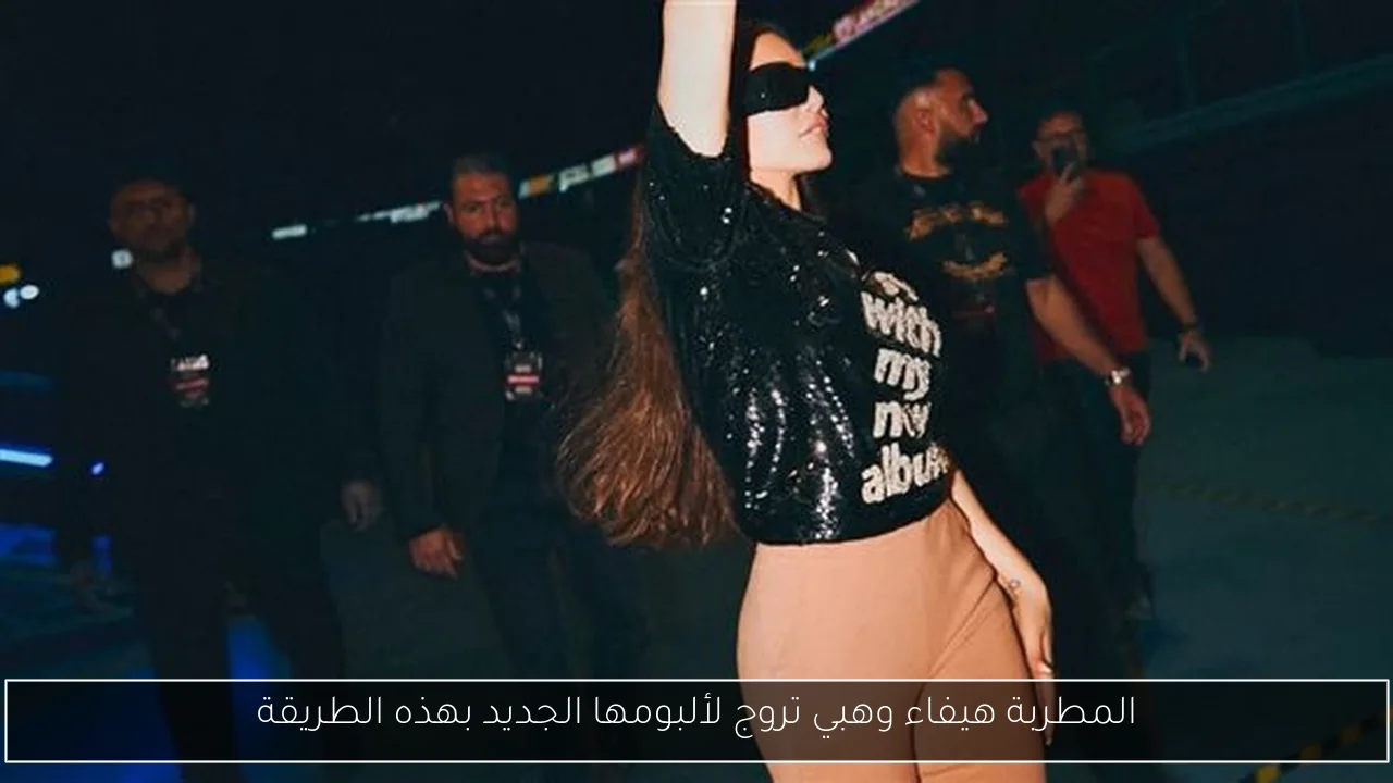 المطربة هيفاء وهبي تروج لألبومها الجديد بهذه الطريقة