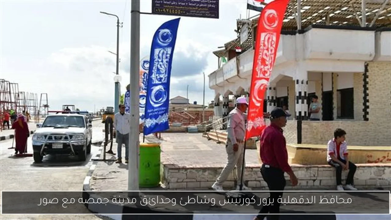 محافظ الدقهلية يزور كورنيش وشاطئ وحدائق مدينة جمصه مع صور