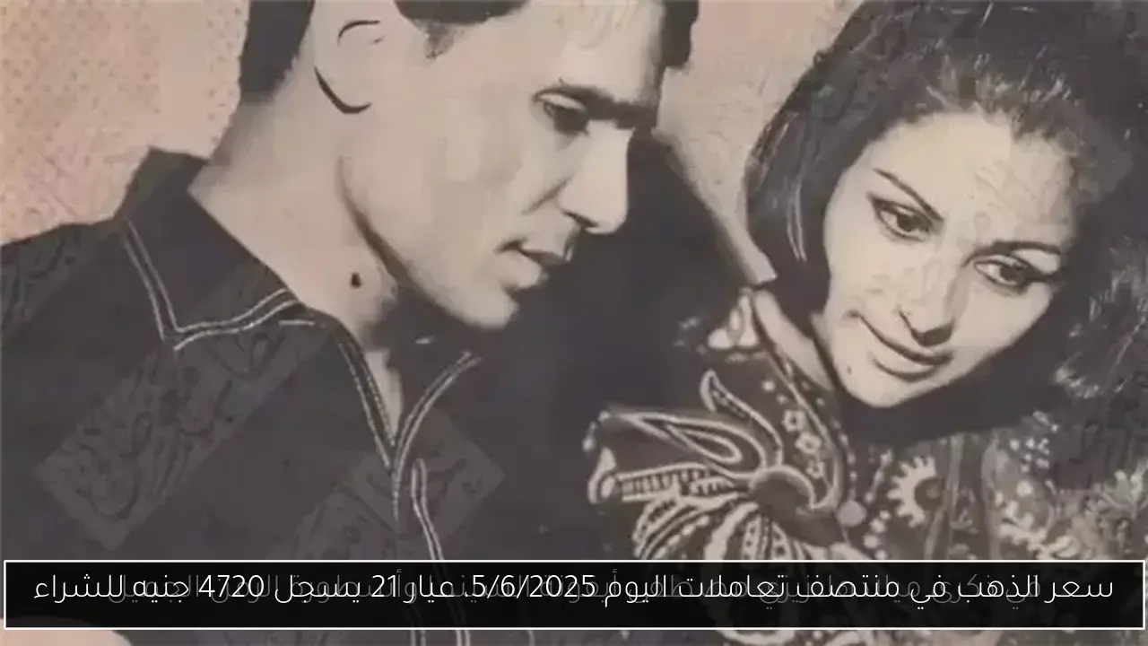 سعر الذهب في منتصف تعاملات اليوم 5/6/2025، عيار 21 يسجل 4720 جنيه للشراء
