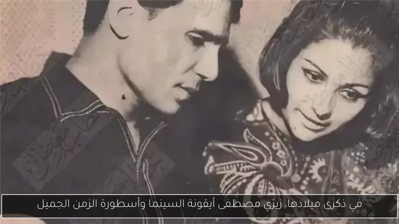 في ذكرى ميلادها، زيزي مصطفى أيقونة السينما وأسطورة الزمن الجميل