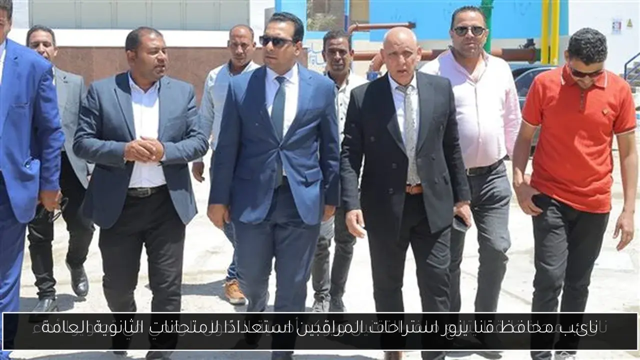 نائب محافظ قنا يزور استراحات المراقبين استعدادًا لامتحانات الثانوية العامة