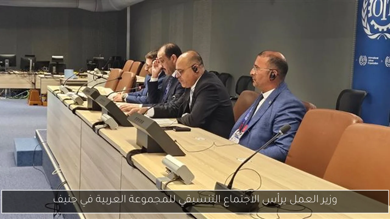 وزير العمل يرأس الاجتماع التنسيقي للمجموعة العربية في جنيف