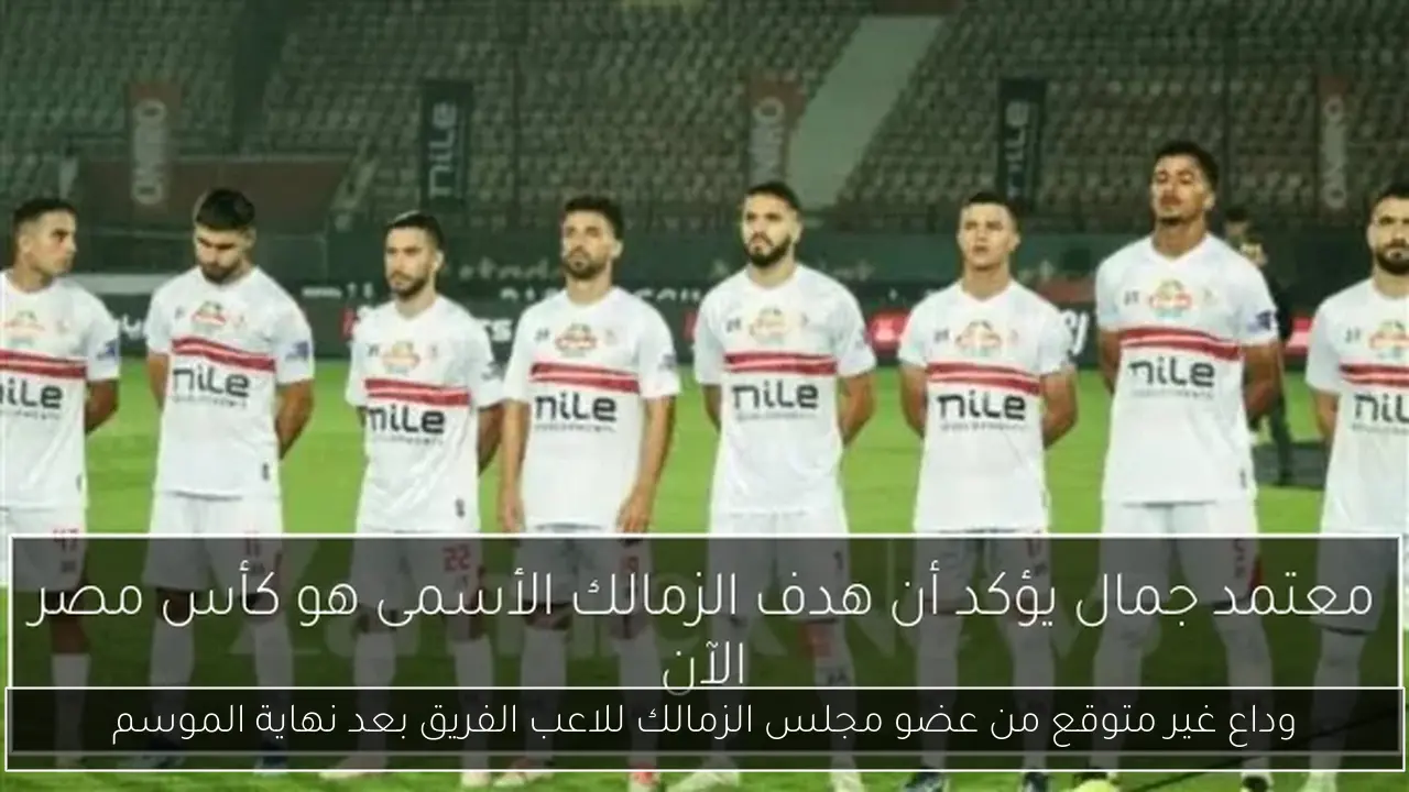 وداع غير متوقع من عضو مجلس الزمالك للاعب الفريق بعد نهاية الموسم