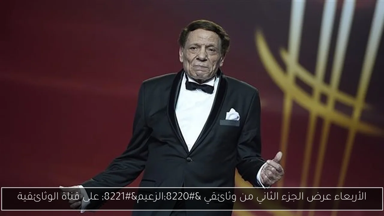 الأربعاء عرض الجزء الثاني من وثائقي “الزعيم” على قناة الوثائقية