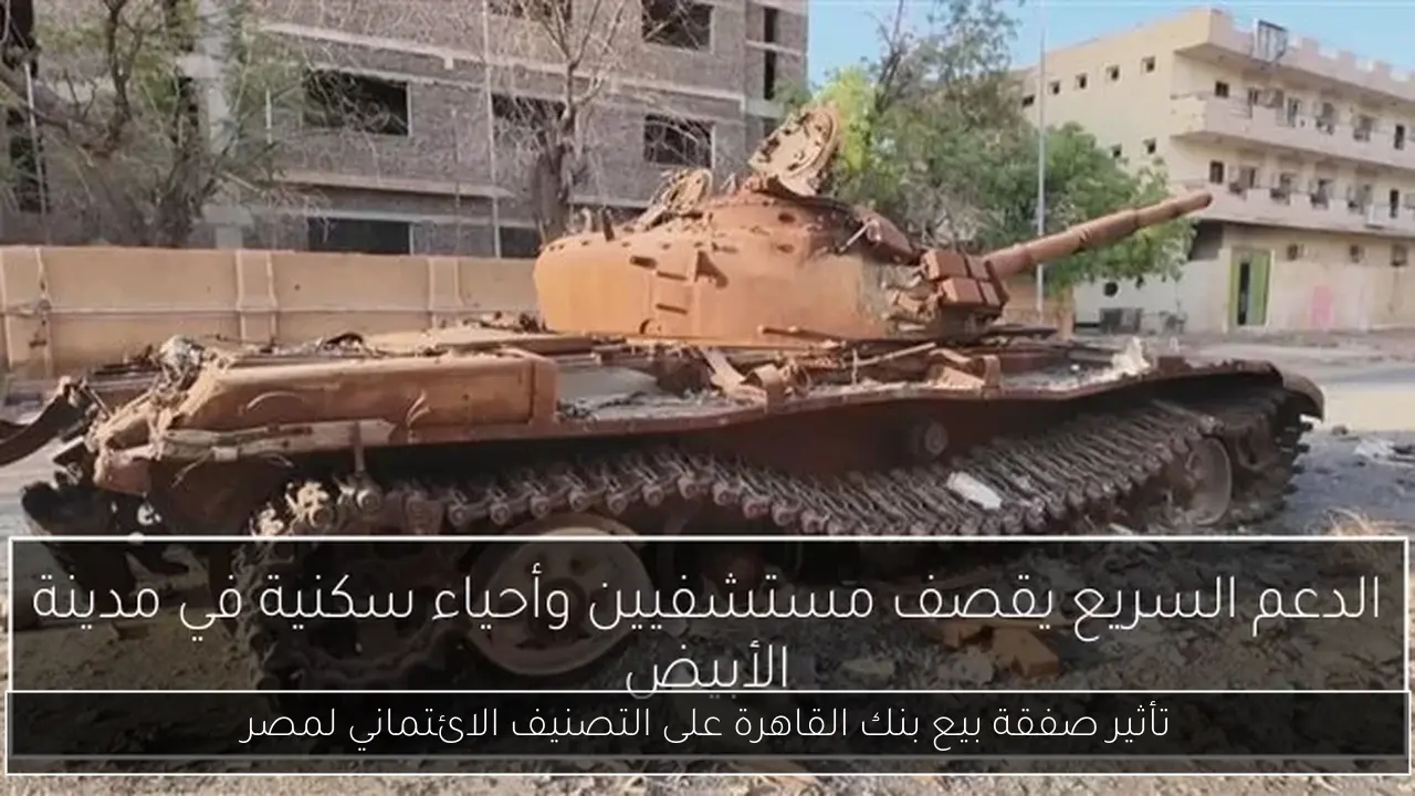 تأثير صفقة بيع بنك القاهرة على التصنيف الائتماني لمصر