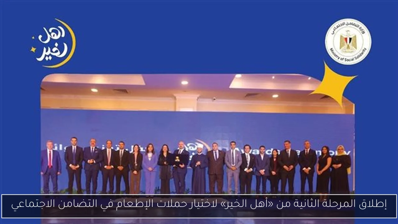 إطلاق المرحلة الثانية من «أهل الخير» لاختيار حملات الإطعام في التضامن الاجتماعي