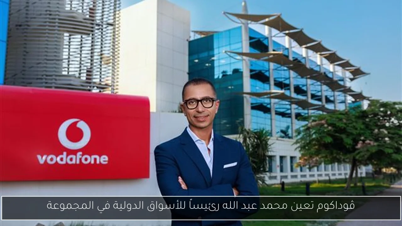 ڤوداكوم تعين محمد عبد الله رئيساً للأسواق الدولية في المجموعة