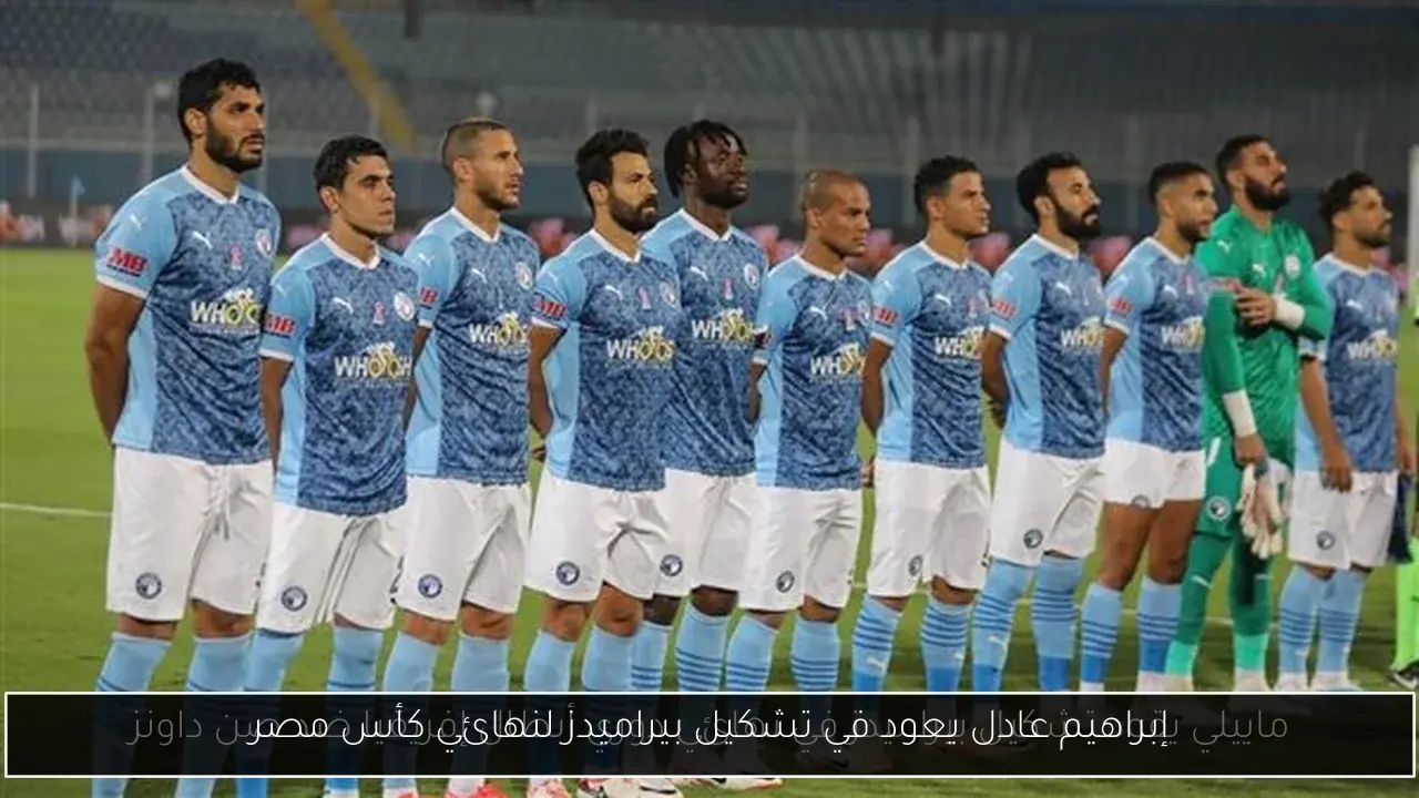 إبراهيم عادل يعود في تشكيل بيراميدز لنهائي كأس مصر