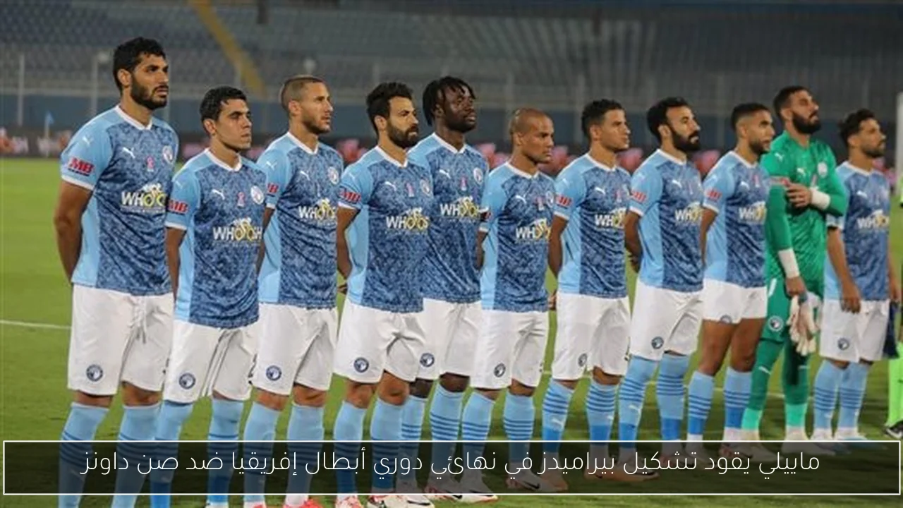 ماييلي يقود تشكيل بيراميدز في نهائي دوري أبطال إفريقيا ضد صن داونز